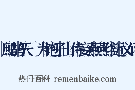 鹧鸪天·为饱子山侍妾燕燕作近义词是什么意思的图片